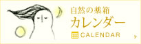 自然の薬箱カレンダー