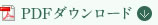 PDFダウンロード