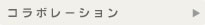 コラボレーション
