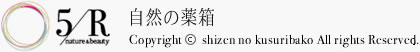 Copyright shizen no kusuribako All rights Reserved.
