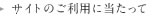 サイトのご利用に当たって