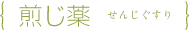 煎じ薬