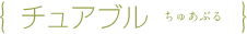 チュアブル