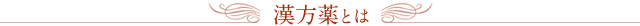 漢方薬とは