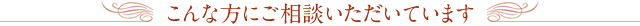 相談内容