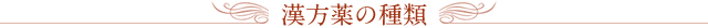 漢方薬の種類