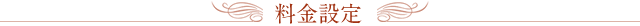料金設定