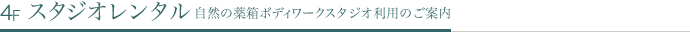 4Fスタジオレンタル