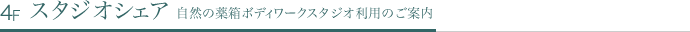 スタジオシェア