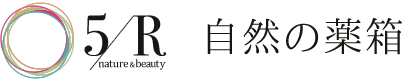 自然の薬箱