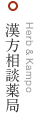 漢方相談薬局