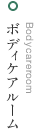 ボディケアルーム