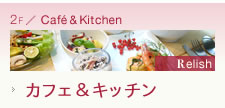 カフェ＆キッチン