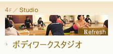 ボディーワークスタジオ