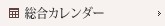 総合カレンダー