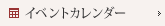 イベントカレンダー