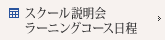 スクール説明会・ラーニング日程