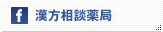 漢方相談薬局フェイスブック
