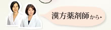 漢方薬剤師からの情報