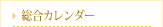 総合カレンダー