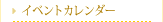 イベントカレンダー