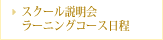 スクール説明会・ラーニング日程