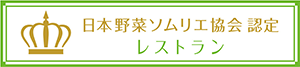 カフェは日本野菜ソムリエ協会認定レストランを取得