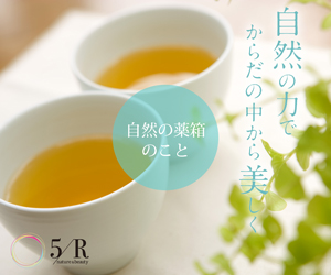 自然の薬箱のこと