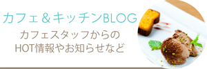 カフェスタッフ・管理栄養士ブログ