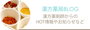 漢方薬剤師ブログ