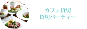 カフェ貸切・貸切パーティー・結婚式二次会
