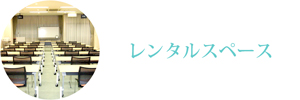レンタルスペース・貸会議室