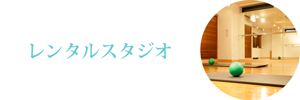 レンタルスタジオ・貸しスタジオ・ヨガスタジオ