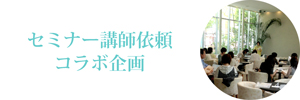 セミナー講師依頼・コラボ企画