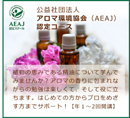 アロマ環境協会認定講座