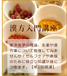 漢方入門講座