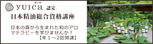 yuica認定日本産精油総合資格講座・和のアロマテラピー
