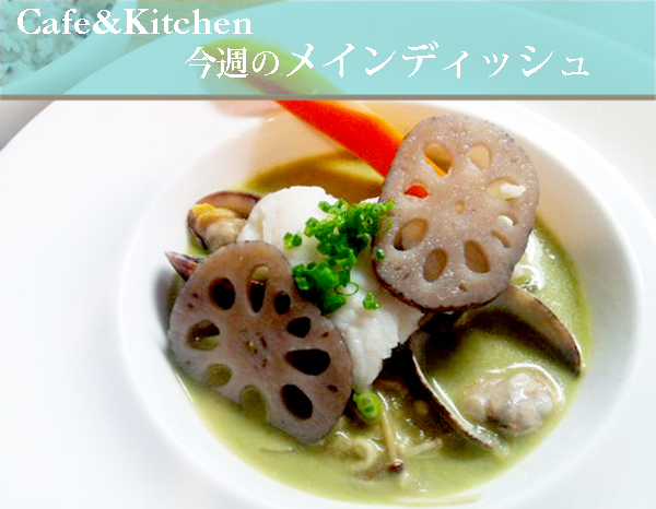 今週のメインディッシュ