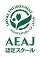 公益社団法人　日本アロマ環境協会（AEAJ）認定コース