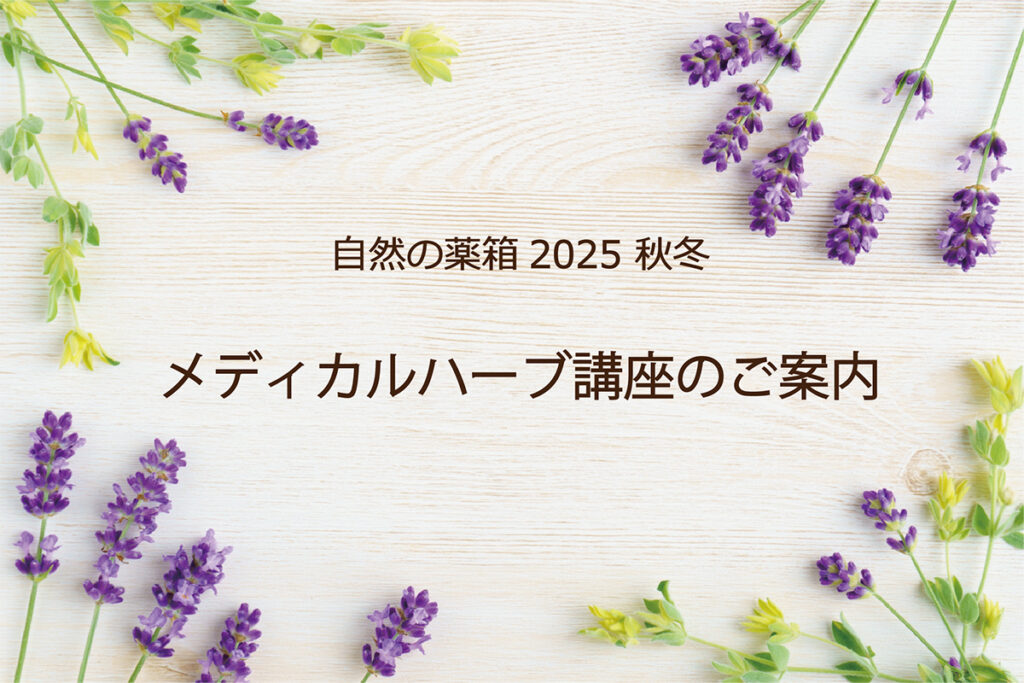 ハーブを学んでみたい方、深めたい方に！JAMHA メディカルハーブ資格講座2025年秋冬開講 | 5/R 自然の薬箱